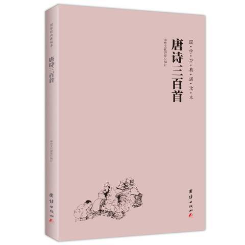 唐詩三百首(2017年團結出版社出版的圖書) 唐詩三百首(2017年團結出版社出版的圖書)