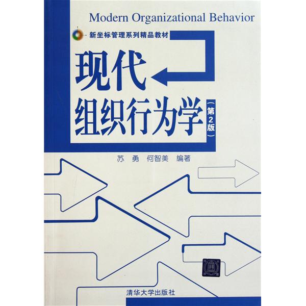 現代組織行為學（第二版）