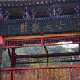 大散關 大散關