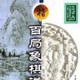 百局象棋譜 百局象棋譜