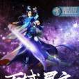 萬域星主 萬域星主