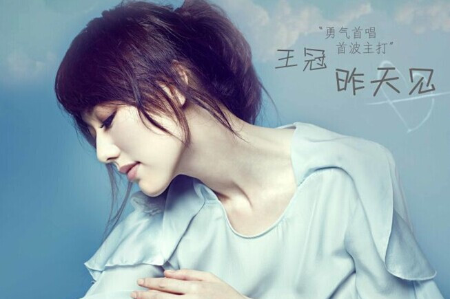 昨天見(王冠演唱的歌曲) 昨天見(王冠演唱的歌曲)