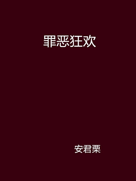 罪惡狂歡 罪惡狂歡