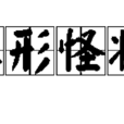 殊形怪狀 殊形怪狀