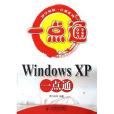 Windows XP 一點通 Windows XP 一點通