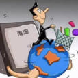 海淘 海淘