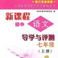 新課程國中語文導學與評測七年級（上冊）