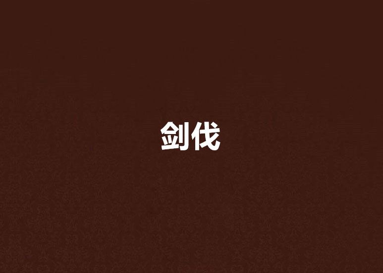 劍伐 劍伐