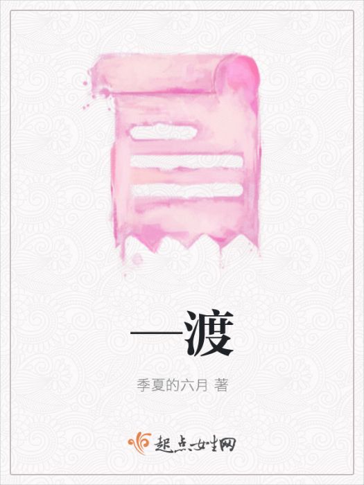 —渡 —渡