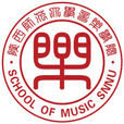 陝西師範大學音樂學院