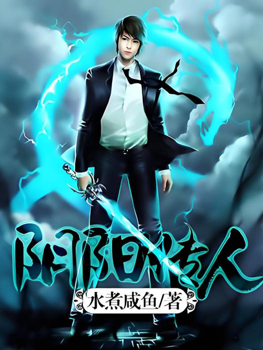 陰陽傳人(水煮鹹魚著網路小說) 陰陽傳人(水煮鹹魚著網路小說)