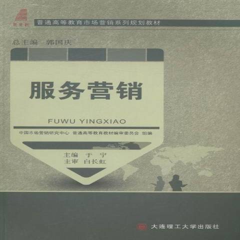 服務行銷(2013年大連理工大學出版社出版的圖書) 服務行銷(2013年大連理工大學出版社出版的圖書)