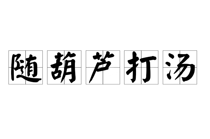 隨葫蘆打湯 隨葫蘆打湯