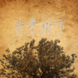 甘棠樹下 甘棠樹下