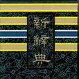 新辭典 新辭典