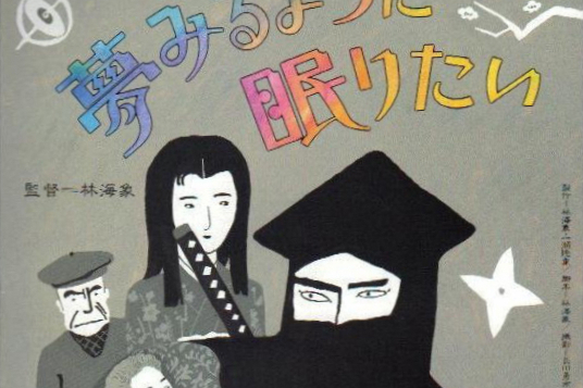 願睡如夢 願睡如夢