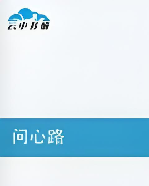 問心路 問心路