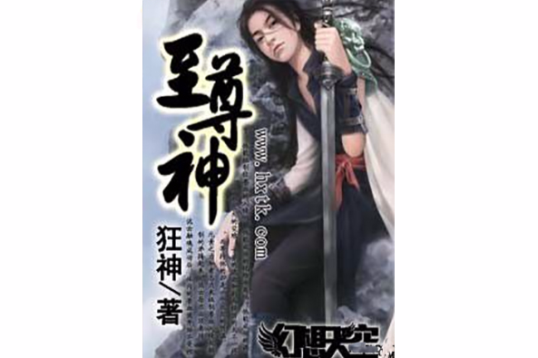 至尊神 至尊神
