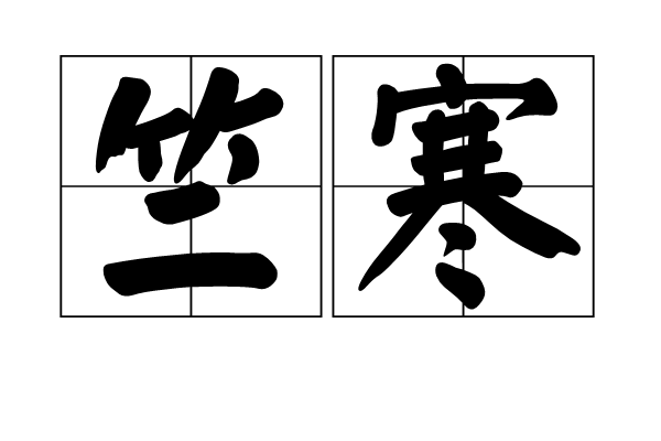 竺寒