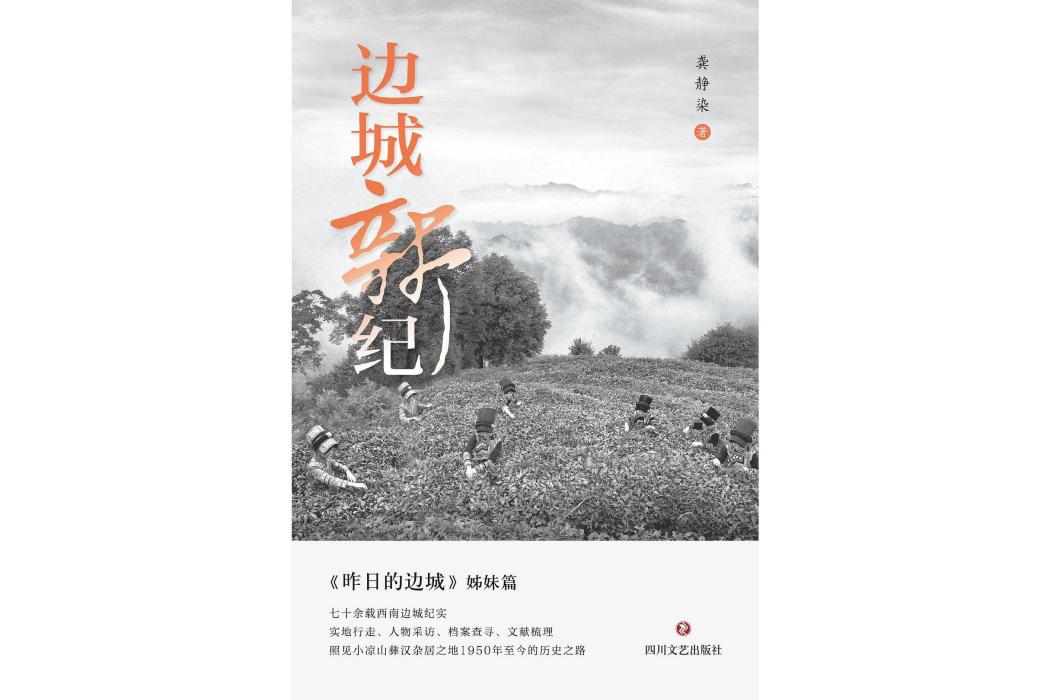 邊城新紀 邊城新紀