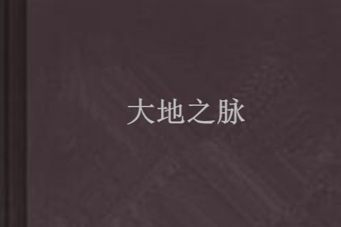大地之脈(網路小說) 大地之脈(網路小說)