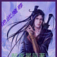 絕武魔尊 絕武魔尊