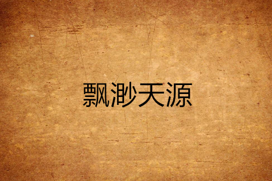 飄渺天源