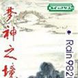 夢神之境 夢神之境