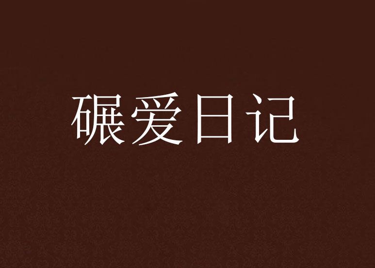 碾愛日記 碾愛日記