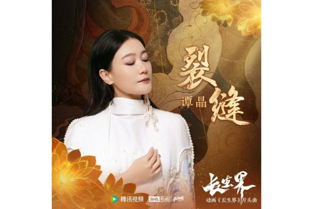 裂縫(《長生界》卡通片頭曲) 裂縫(《長生界》卡通片頭曲)