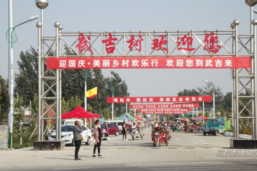 武吉村 武吉村