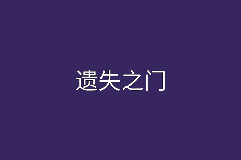 遺失之門 遺失之門