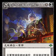 賈詡(《陣面對決》中的卡牌) 賈詡(《陣面對決》中的卡牌)