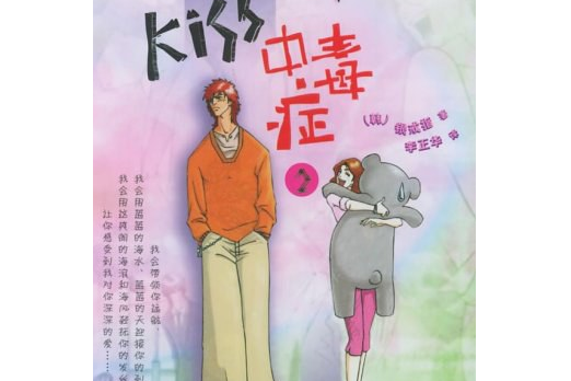 Kiss中毒症2(2005年華夏出版社出版的圖書) Kiss中毒症2(2005年華夏出版社出版的圖書)
