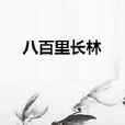 八百里長林 八百里長林