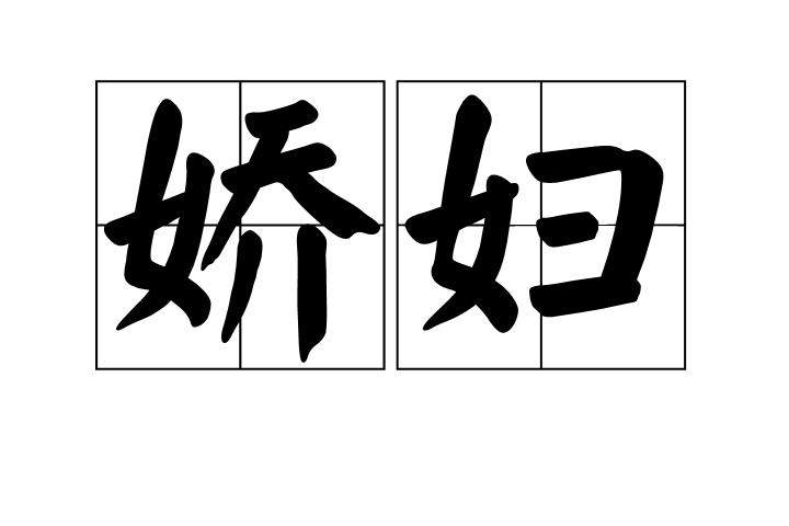嬌婦
