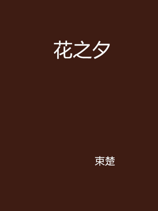 花之夕 花之夕