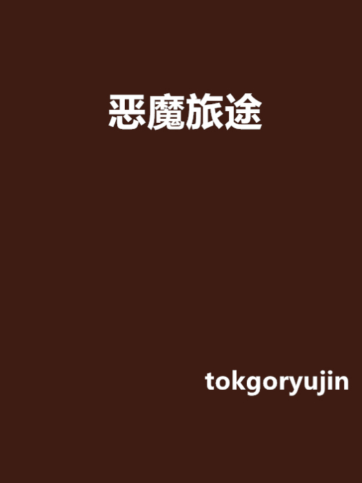 惡魔旅途 惡魔旅途