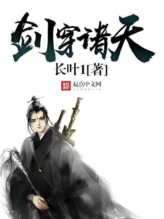 劍穿諸天 劍穿諸天