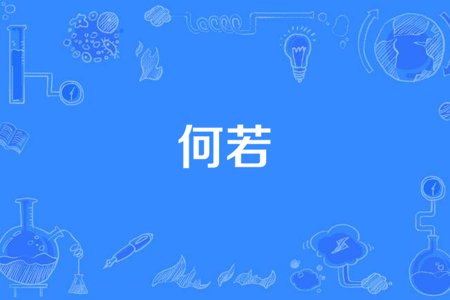 何若(漢語詞語) 何若(漢語詞語)
