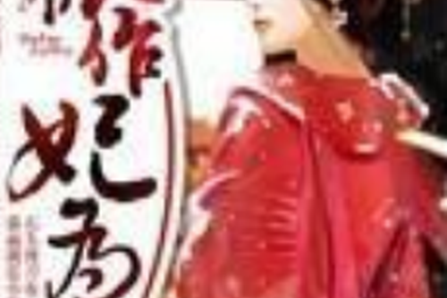 狐作妃為(古蕭01著網路小說) 狐作妃為(古蕭01著網路小說)