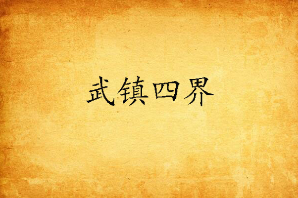 武鎮四界