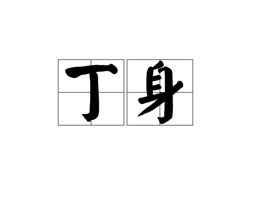 丁身 丁身
