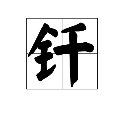 釺(漢字)