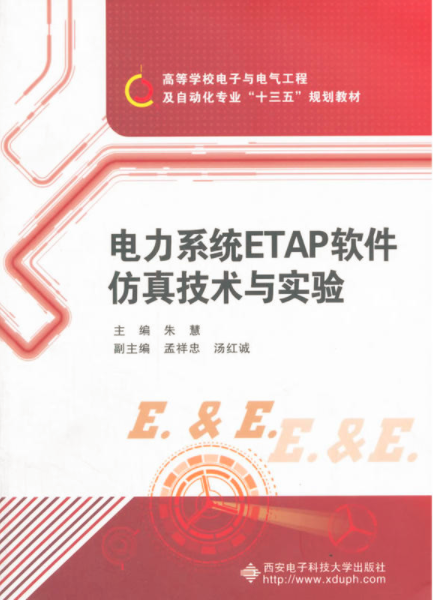 電力系統ETAP軟體仿真技術與實驗