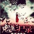 鬼影屍錄 鬼影屍錄