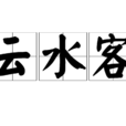 雲水客