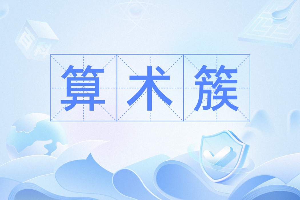 算術簇 算術簇