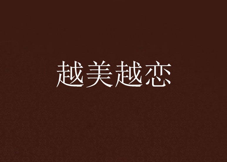 越美越戀 越美越戀