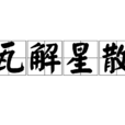 瓦解星散 瓦解星散